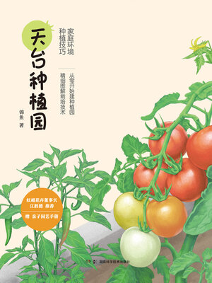 cover image of 天台种植园